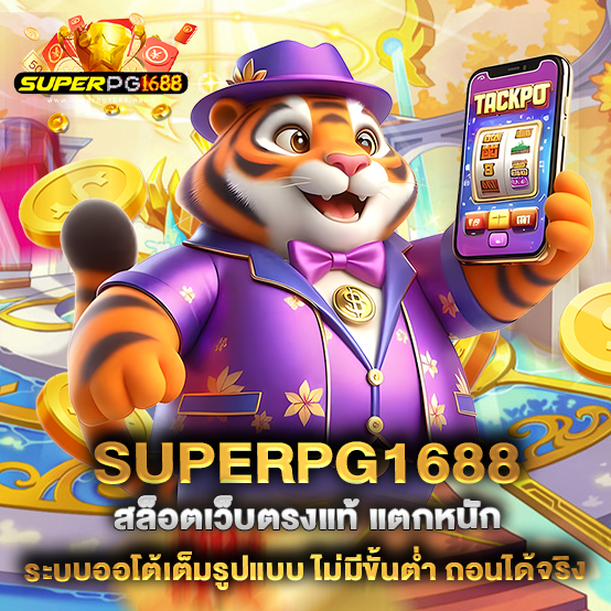 superpg1688-สล็อตเว็บตรงแท้-แตกหนัก-ระบบออโต้เต็มรูปแบบ-ไม่มีขั้นต่ำ-ถอนได้จริง