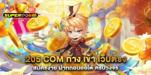 205-com-ทาง-เข้า-เว็บตรง-สมัครง่าย-ฝากถอนออโต้-ครบวงจร