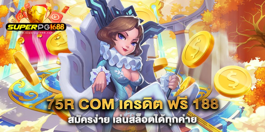 75r-com-เครดิต-ฟรี-188-สมัครง่าย-เล่นสล็อตได้ทุกค่าย