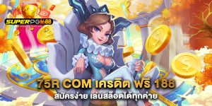 75r-com-เครดิต-ฟรี-188-สมัครง่าย-เล่นสล็อตได้ทุกค่าย