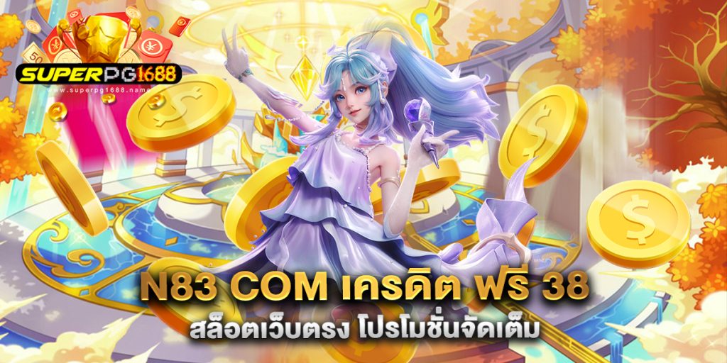 N83-com-เครดิต-ฟรี-38-สล็อตเว็บตรง-โปรโมชั่นจัดเต็ม