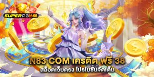 N83-com-เครดิต-ฟรี-38-สล็อตเว็บตรง-โปรโมชั่นจัดเต็ม