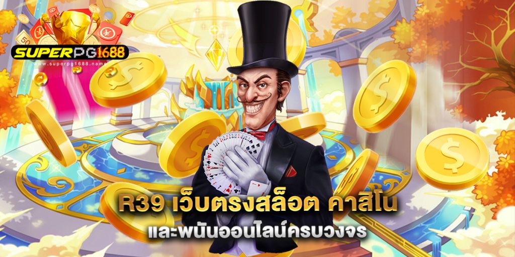 R39-เว็บตรงสล็อต-คาสิโน-และพนันออนไลน์ครบวงจร