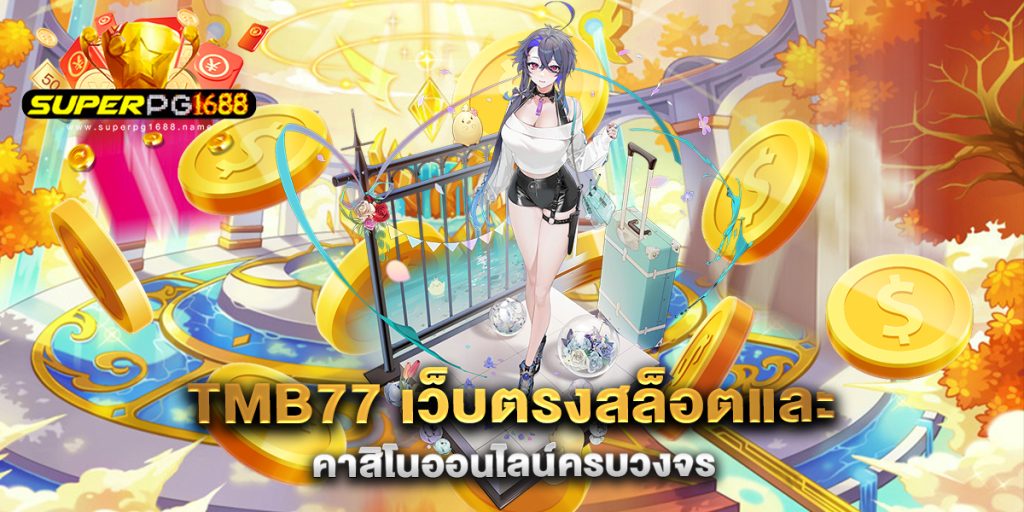 TMB77-เว็บตรงสล็อตและคาสิโนออนไลน์ครบวงจร