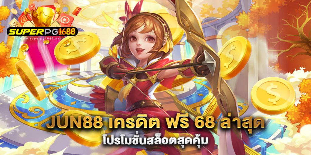 jun88-เครดิต-ฟรี-68-ล่าสุด-โปรโมชั่นสล็อตสุดคุ้ม