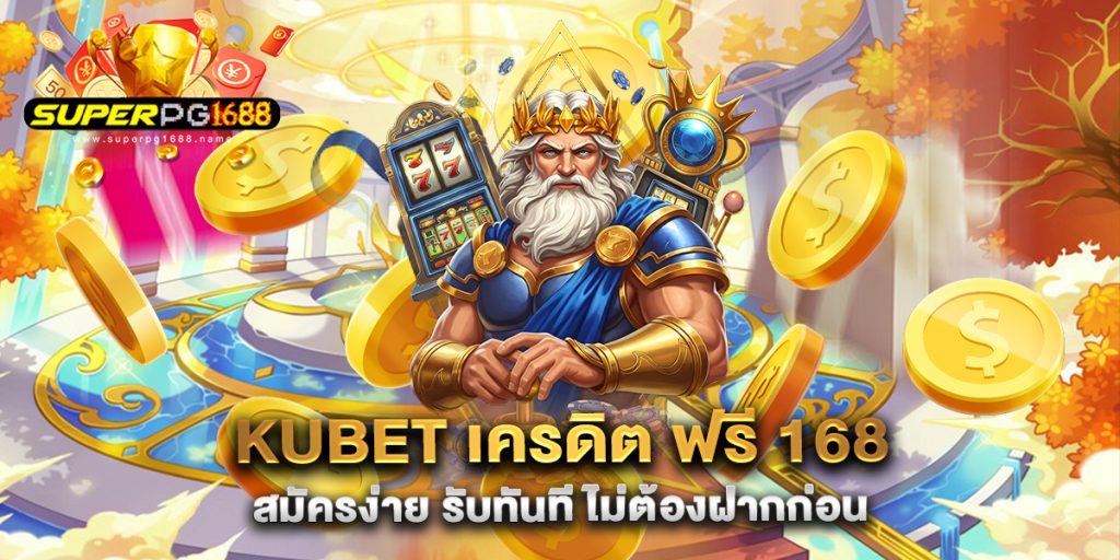 .kubet-เครดิต-ฟรี-168-สมัครง่าย-รับทันที-ไม่ต้องฝากก่อน