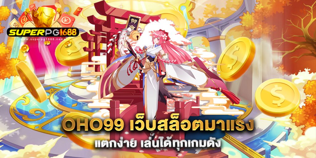 oho99-เว็บสล็อตมาแรง-แตกง่าย-เล่นได้ทุกเกมดัง