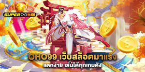 oho99-เว็บสล็อตมาแรง-แตกง่าย-เล่นได้ทุกเกมดัง