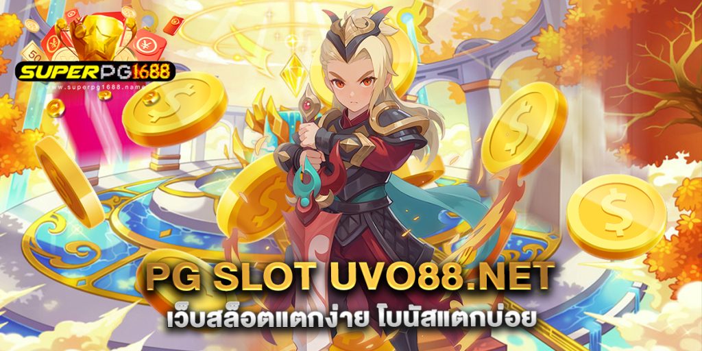 pg-slot-uvo88.net-เว็บสล็อตแตกง่าย-โบนัสแตกบ่อย
