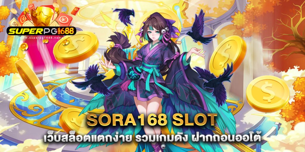 sora168-slot-เว็บสล็อตแตกง่าย-รวมเกมดัง-ฝากถอนออโต้