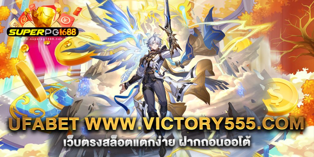 ufabet-www.victory555.com-เว็บตรงสล็อตแตกง่าย-ฝากถอนออโต้