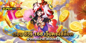ถอน-ชัวร์-168-เว็บตรงสล็อต-ฝากถอนง่าย-ได้เงินจริง