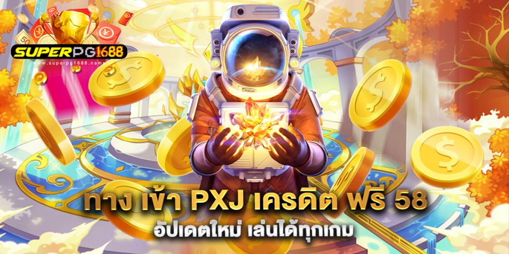 ทาง-เข้า-PXJ-เครดิต-ฟรี-58-อัปเดตใหม่-เล่นได้ทุกเกม