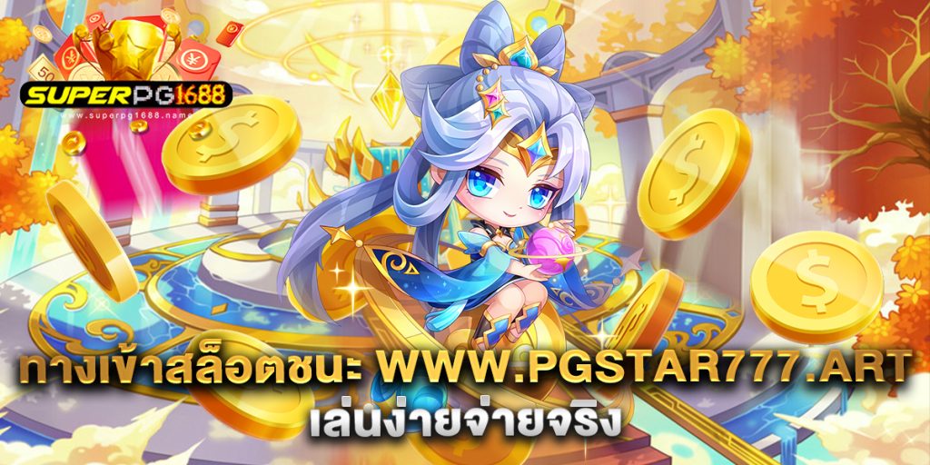 ทางเข้าสล็อตชนะ-www.pgstar777.art-เล่นง่ายจ่ายจริง