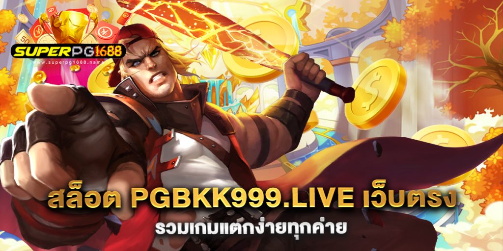 สล็อต-pgbkk999.live-เว็บตรง-รวมเกมแตกง่ายทุกค่าย