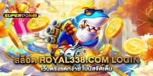 สล็อต-royal338.com-login-เว็บตรงแตกง่าย-โบนัสจัดเต็ม