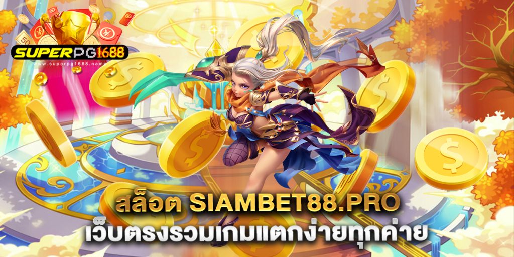 สล็อต-siambet88.pro-เว็บตรงรวมเกมแตกง่ายทุกค่าย
