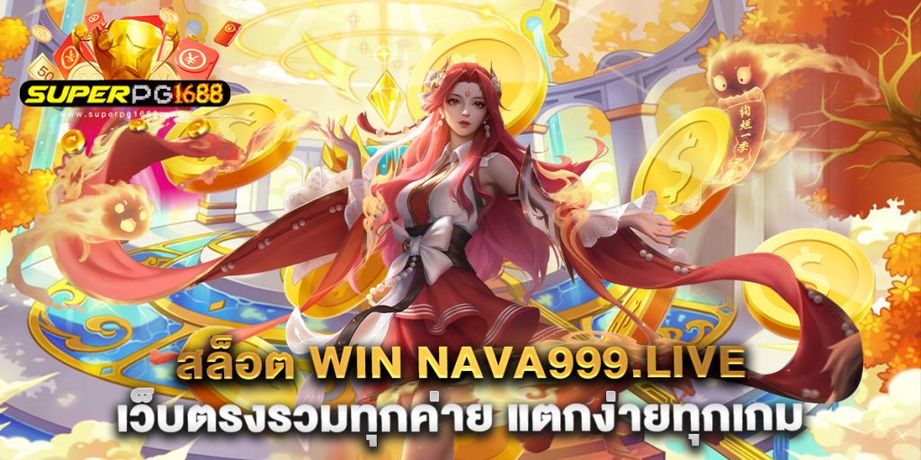 สล็อต-win-nava999.live-เว็บตรงรวมทุกค่าย-แตกง่ายทุกเกม