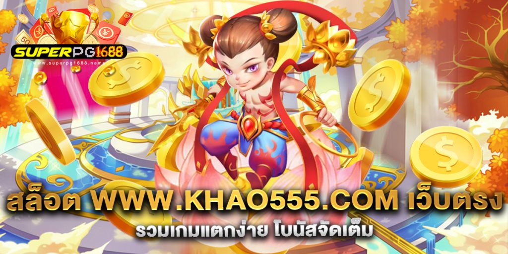 สล็อต-www.khao555.com-เว็บตรง-รวมเกมแตกง่าย-โบนัสจัดเต็ม