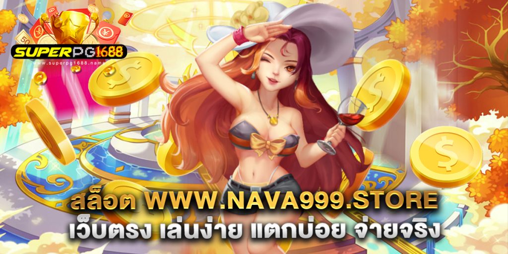 สล็อต-www.nava999.store-เว็บตรง-เล่นง่าย-แตกบ่อย-จ่ายจริง