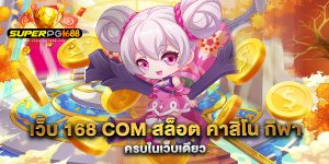 เว็บ-168-com-สล็อต-คาสิโน-กีฬา-ครบในเว็บเดียว