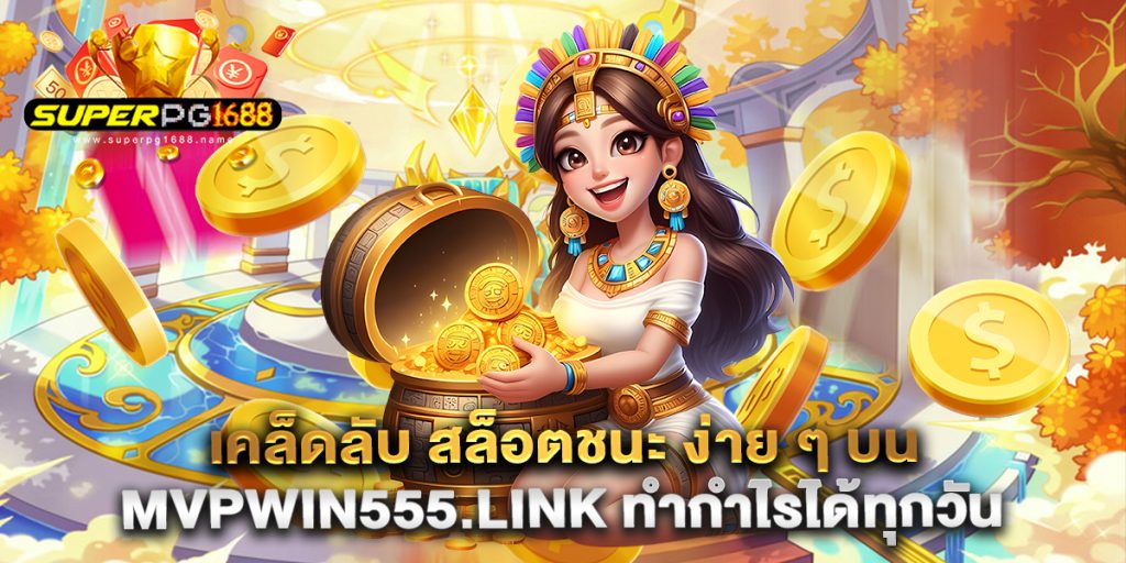 เคล็ดลับ สล็อตชนะ ง่าย ๆ บน mvpwin555.link ทำกำไรได้ทุกวัน
